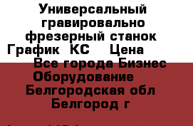 Универсальный гравировально-фрезерный станок “График-3КС“ › Цена ­ 250 000 - Все города Бизнес » Оборудование   . Белгородская обл.,Белгород г.